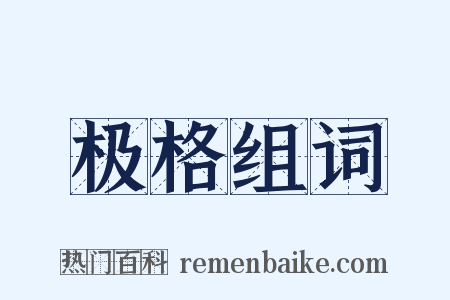 极格组词是什么意思的图片